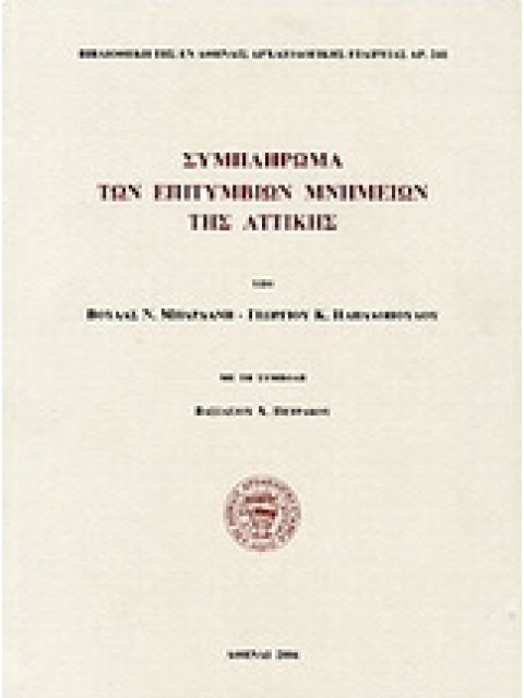 ΣΥΜΠΛΗΡΩΜΑ ΤΩΝ ΕΠΙΤΥΜΒΙΩΝ ΜΝΗΜΕΙΩΝ ΤΗΣ ΑΤΤΙΚΗΣ