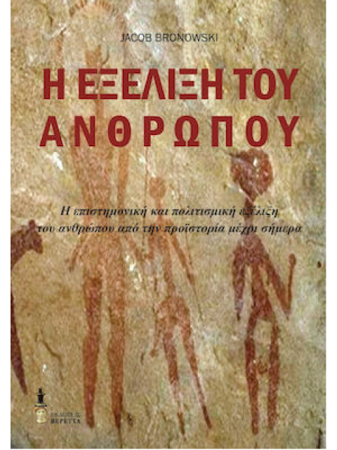 Η ΕΞΕΛΙΞΗ ΤΟΥ ΑΝΘΡΩΠΟΥ Η ΕΠΙΣΤΗΜΟΝΙΚΗ ΚΑΙ ΠΟΛΙΤΙΣΜΙΚΗ ΕΞΕΛΙΞΗ ΤΟΥ ΑΝΘΡΩΠΟΥ ΑΠΟ ΤΗΝ ΠΡΟΪΣΤΟΡΙΑ ΜΕΧΡΙ