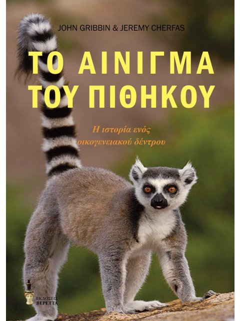 ΤΟ ΑΙΝΙΓΜΑ ΤΟΥ ΠΙΘΗΚΟΥ Η ΙΣΤΟΡΙΑ ΕΝΟΣ ΟΙΚΟΓΕΝΕΙΑΚΟΥ ΔΕΝΤΡΟΥ