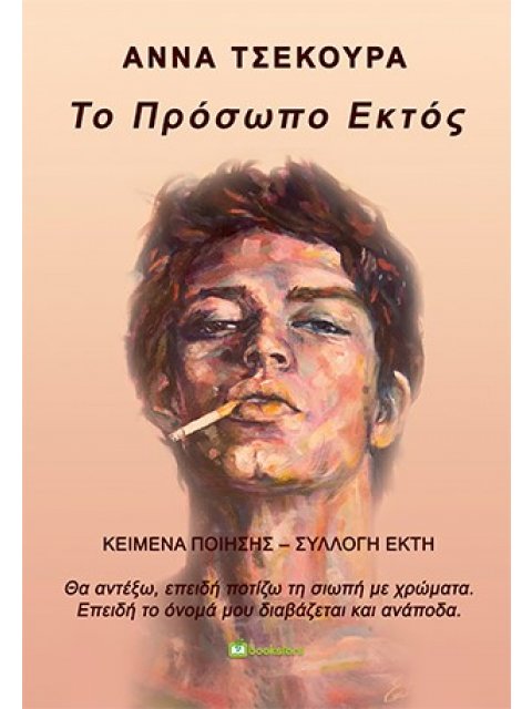 ΤΟ ΠΡΟΣΩΠΟ ΕΚΤΟΣ ΚΕΙΜΕΝΑ ΠΟΙΗΣΗΣ. ΣΥΛΛΟΓΗ ΕΚΤΗ