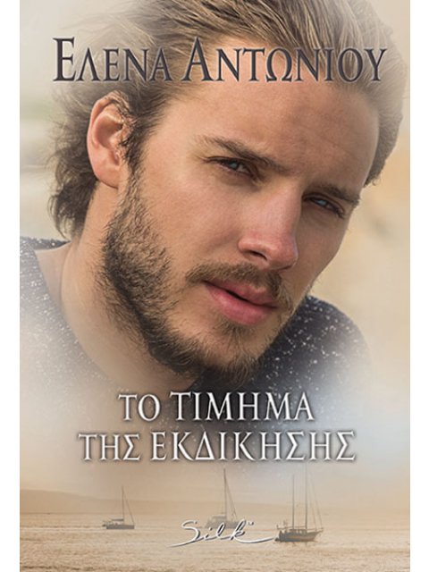 ΤΟ ΤΙΜΗΜΑ ΤΗΣ ΕΚΔΙΚΗΣΗΣ