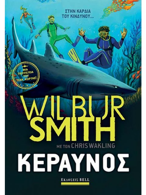 ΤΖΑΚ ΚΟΡΤΝΕΙ # 2: ΚΕΡΑΥΝΟΣ