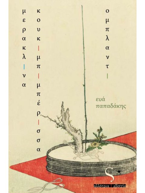 ΜΕΡΑΚΛΙΝΑ ΚΟΥΚΙΜΠΙΜΠΕΡΙΣΣΑ ΟΜΠΛΑΝΤΙ