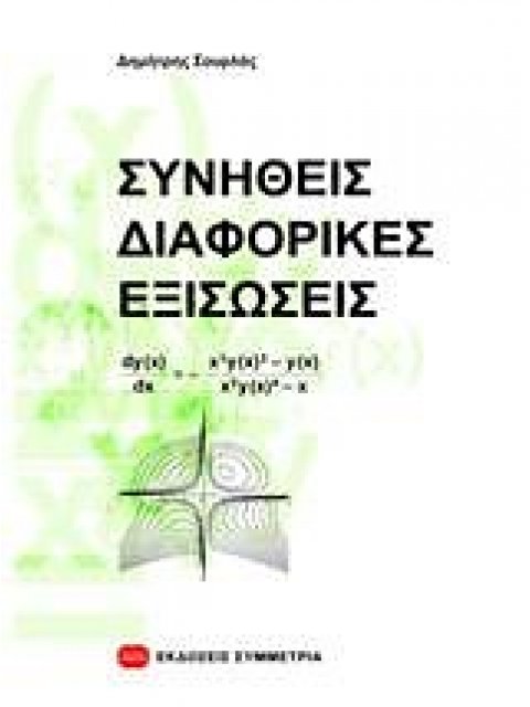 ΣΥΝΗΘΕΙΣ ΔΙΑΦΟΡΙΚΕΣ ΕΞΙΣΩΣΕΙΣ