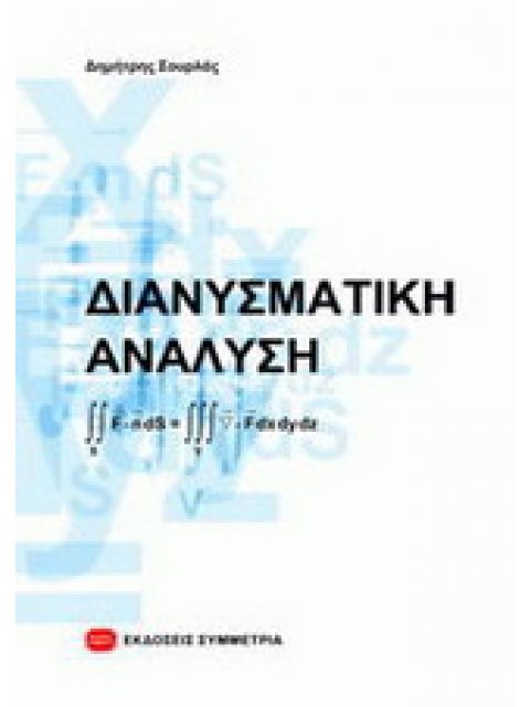 ΔΙΑΝΥΣΜΑΤΙΚΗ ΑΝΑΛΥΣΗ