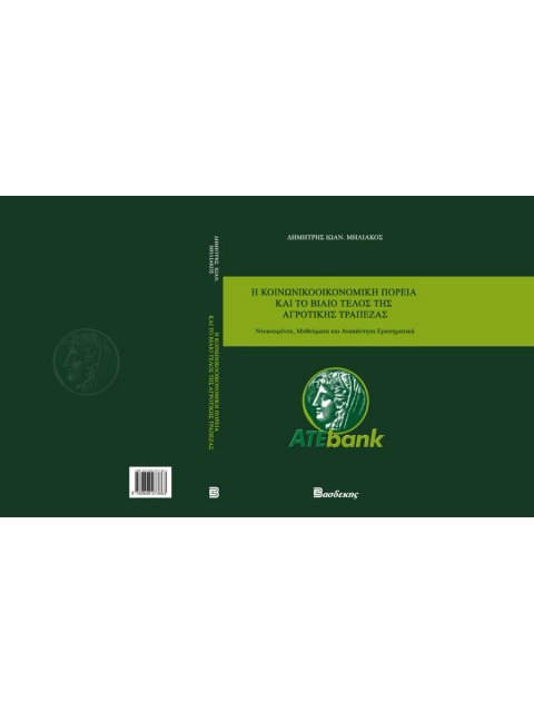 Η ΚΟΙΝΩΝΙΚΟΟΙΚΟΝΟΜΙΚΗ ΠΟΡΕΙΑ ΚΑΙ ΤΟ ΒΙΑΙΟ ΤΕΛΟΣ ΤΗΣ ΑΓΡΟΤΙΚΗΣ ΤΡΑΠΕΖΑΣ