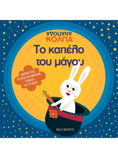 ΤΟ ΚΑΠΕΛΟ ΤΟΥ ΜΑΓΟΥ ΑΝΑΠΟΔΑ ΚΟΛΠΑ