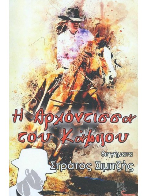 Η ΑΡΧΟΝΤΙΣΣΑ ΤΟΥ ΚΑΜΠΟΥ