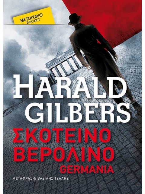 ΣΚΟΤΕΙΝΟ ΒΕΡΟΛΙΝΟ (POCKET)