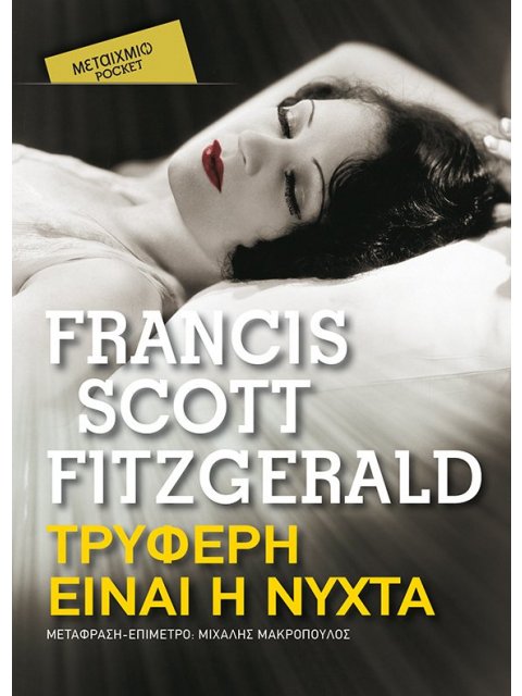 ΤΡΥΦΕΡΗ ΕΙΝΑΙ Η ΝΥΧΤΑ (POCKET)