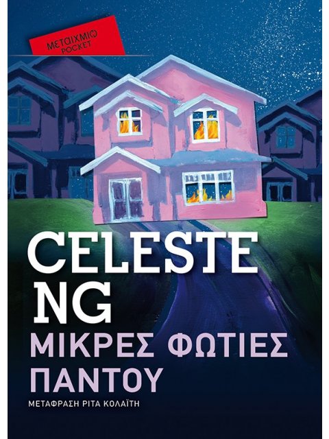 ΜΙΚΡΕΣ ΦΩΤΙΕΣ ΠΑΝΤΟΥ (POCKET)