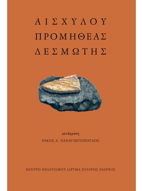 ΑΙΣΧΥΛΟΥ ΠΡΟΜΗΘΕΑΣ ΔΕΣΜΩΤΗΣ