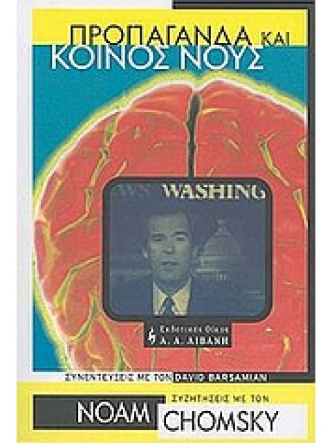 ΠΟΛΙΤΙΚΗ ΠΡΟΠΑΓΑΝΔΑ ΚΑΙ ΚΟΙΝΟΣ ΝΟΥΣ Ο ΕΛΕΓΧΟΣ ΤΗΣ ΣΚΕΨΗΣ