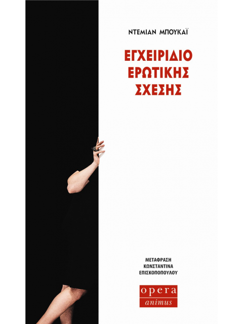 ΕΓΧΕΙΡΙΔΙΟ ΕΡΩΤΙΚΗΣ ΣΧΕΣΗΣ