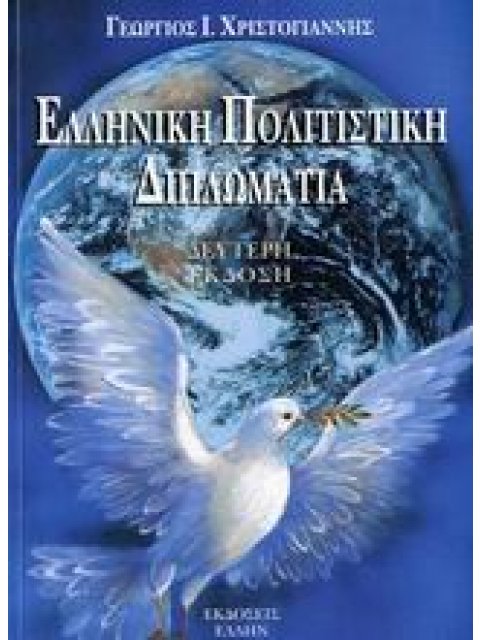 ΕΛΛΗΝΙΚΗ ΠΟΛΙΤΙΣΤΙΚΗ ΔΙΠΛΩΜΑΤΙΑ