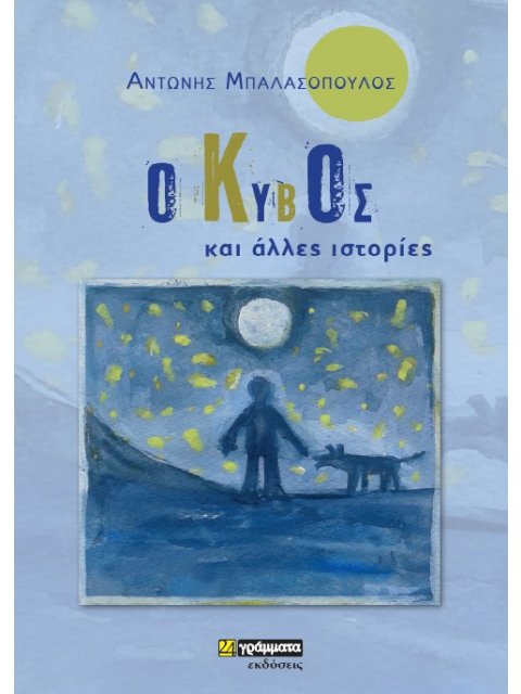 Ο ΚΥΒΟΣ ΚΑΙ ΑΛΛΕΣ ΙΣΤΟΡΙΕΣ