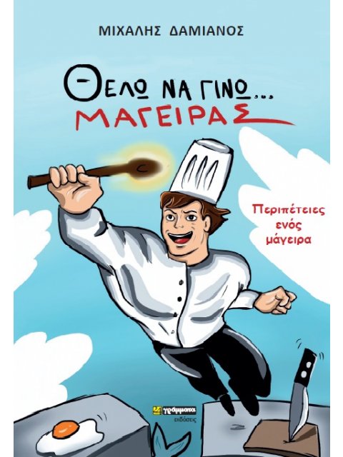 ΘΕΛΩ ΝΑ ΓΙΝΩ ΜΑΓΕΙΡΑΣ ΠΕΡΙΠΕΤΕΙΕΣ ΕΝΟΣ ΜΑΓΕΙΡΑ