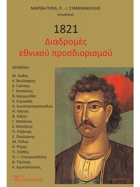 1821. ΔΙΑΔΡΟΜΕΣ ΕΘΝΙΚΟΥ ΠΡΟΣΔΙΟΡΙΣΜΟΥ