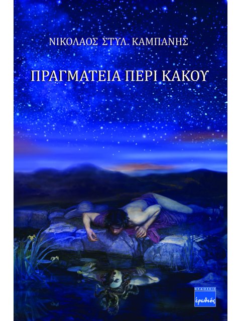 ΠΡΑΓΜΑΤΕΙΑ ΠΕΡΙ ΚΑΚΟΥ