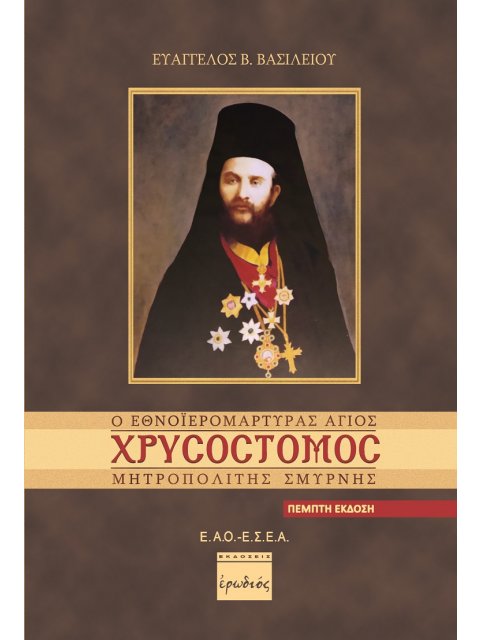 Ο ΕΘΝΟΙΕΡΟΜΑΡΤΥΡΑΣ ΑΓΙΟΣ ΧΡΥΣΟΣΤΟΜΟΣ ΜΗΤΡΟΠΟΛΙΤΗΣ ΣΜΥΡΝΗΣ 5Η ΕΚΔΟΣΗ