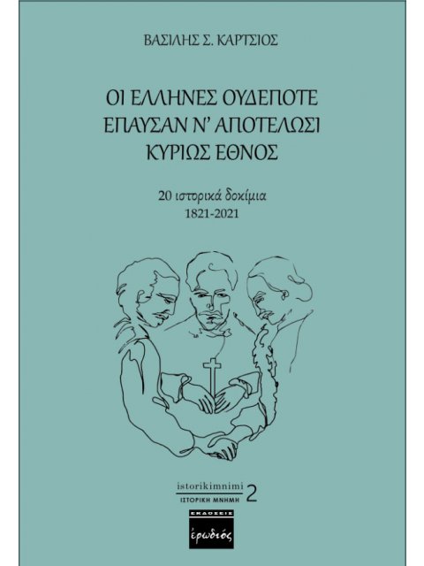 ΟΙ ΕΛΛΗΝΕΣ ΟΥΔΕΠΟΤΕ ΕΠΑΥΣΑΝ Ν’ ΑΠΟΤΕΛΩΣΙ ΚΥΡΙΩΣ ΕΘΝΟΣ 20 ΙΣΤΟΡΙΚΑ ΔΟΚΙΜΙΑ 1821-2021