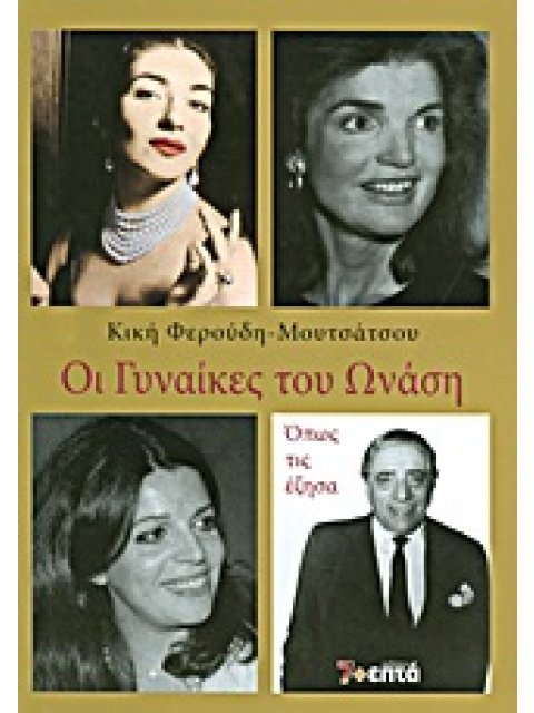 ΟΙ ΓΥΝΑΙΚΕΣ ΤΟΥ ΩΝΑΣΗ ΟΠΩΣ ΤΙΣ ΕΖΗΣΑ