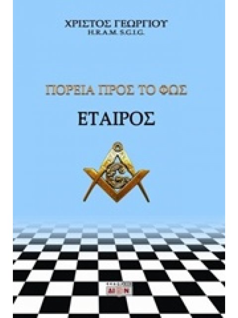 ΕΤΑΙΡΟΣ, ΠΟΡΕΙΑ ΠΡΟΣ ΤΟ ΦΩΣ