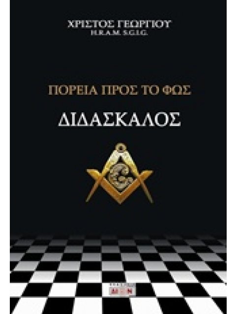 ΔΙΔΑΣΚΑΛΟΣ, ΠΟΡΕΙΑ ΠΡΟΣ ΤΟ ΦΩΣ