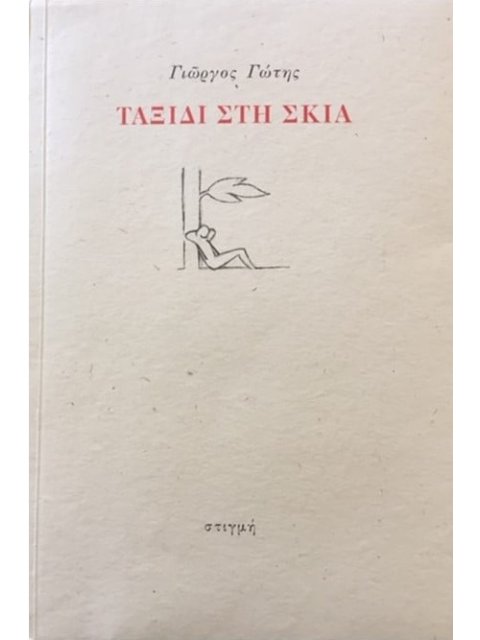 ΤΑΞΙΔΙ ΣΤΗ ΣΚΙΑ