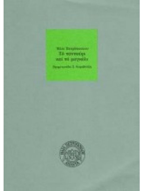 ΤΟ ΤΑΝΤΟΥΡΙ ΚΑΙ ΤΟ ΜΑΓΚΑΛΙ