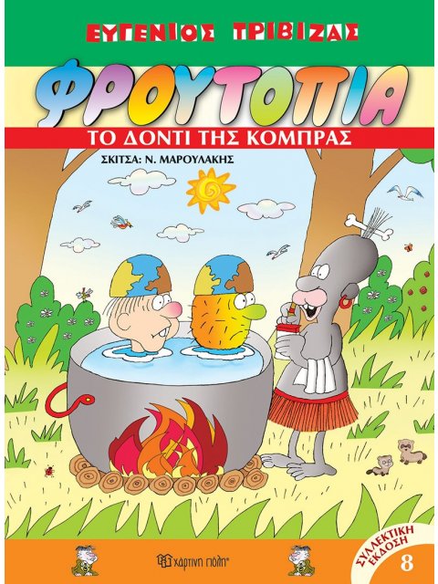 ΦΡΟΥΤΟΠΙΑ 8: ΤΟ ΔΟΝΤΙ ΤΗΣ ΚΟΜΠΡΑΣ