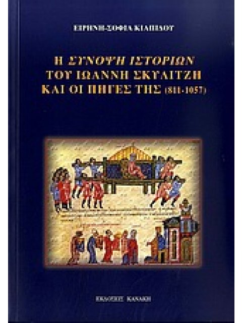 Η ΣΥΝΟΨΗ ΙΣΤΟΡΙΩΝ ΤΟΥ ΙΩΑΝΝΗ ΣΚΥΛΙΤΖΗ ΚΑΙ ΟΙ ΠΗΓΕΣ ΤΗΣ (811-1057) ΣΥΜΒΟΛΗ ΣΤΗ ΒΥΖΑΝΤΙΝΗ ΙΣΤΟΡΙΟΓΡΑΦΙ