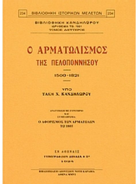 Ο ΑΡΜΑΤΩΛΙΣΜΟΣ ΤΗΣ ΠΕΛΟΠΟΝΝΗΣΟΥ 1500-1821 ΑΝΑΤΥΠΩΣΗ ΜΕ ΕΥΡΕΤΗΡΙΟ ΚΑΙ ΣΥΜΠΛΗΡΩΜΑ: Ο ΑΦΟΡΙΣΜΟΣ ΤΩΝ ΑΡΜ