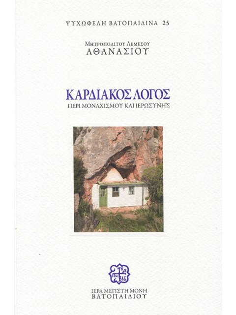 ΚΑΡΔΙΑΚΟΣ ΛΟΓΟΣ ΠΕΡΙ ΜΟΝΑΧΙΣΜΟΥ ΚΑΙ ΙΕΡΩΣΥΝΗΣ