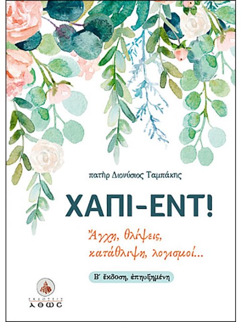 ΧΑΠΙ-ΕΝΤ! ΑΓΧΗ, ΘΛΙΨΕΙΣ, ΚΑΤΑΘΛΙΨΗ, ΛΟΓΙΣΜΟΙ... 2Η ΕΚΔΟΣΗ