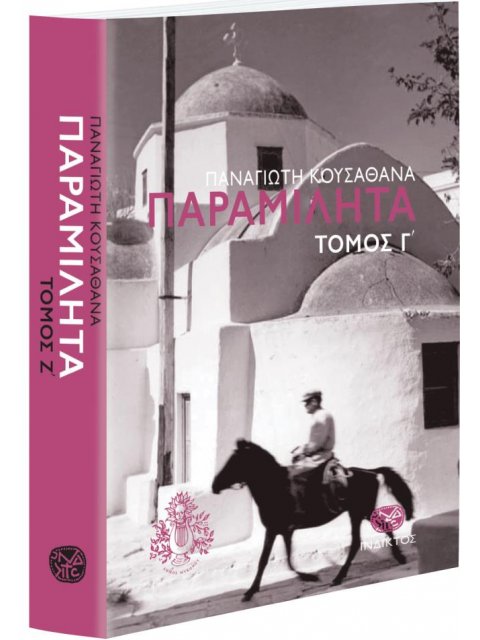 ΠΑΡΑΜΙΛΗΤΑ Γ': ΚΕΙΜΕΝΑ ΓΙΑ ΤΟΝ ΠΟΛΙΤΙΣΜΟ ΚΑΙ ΤΗΝ ΙΣΤΟΡΙΑ ΤΗΣ ΜΥΚΟΝΟΥ