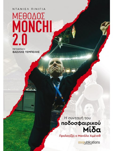 ΜΕΘΟΔΟΣ ΜΟΝΤΣΙ 2.0 Η ΣΥΝΤΑΓΗ ΤΟΥ ΠΟΔΟΣΦΑΙΡΙΚΟΥ ΜΙΔΑ