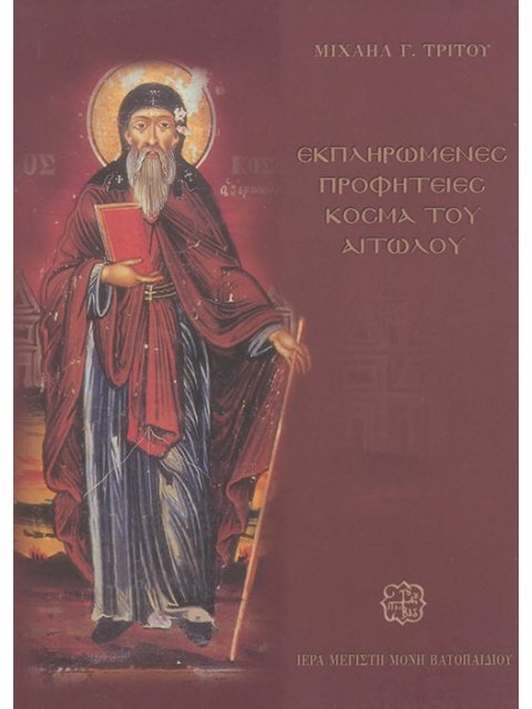 ΕΚΠΛΗΡΩΜΕΝΕΣ ΠΡΟΦΗΤΕΙΕΣ ΚΟΣΜΑ ΤΟΥ ΑΙΤΩΛΟΥ 3η ΕΚΔΟΣΗ