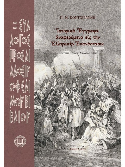ἹΣΤΟΡΙΚᾺ ἜΓΓΡΑΦΑ ἈΝΑΦΕΡΟΜΕΝΑ ΕἸΣ ΤῊΝ ἙΛΛΗΝΙΚῊΝ ἘΠΑΝΑΣΤΑΣΙΝ 2η ΕΚΔΟΣΗ