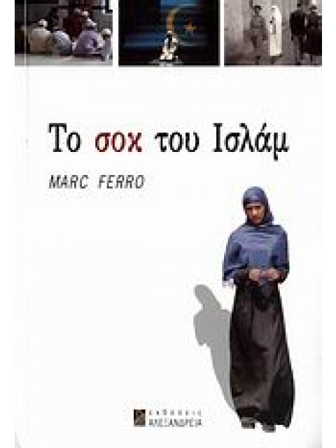 ΤΟ ΣΟΚ ΤΟΥ ΙΣΛΑΜ 18ΟΣ - 21ΟΣ ΑΙΩΝΑΣ