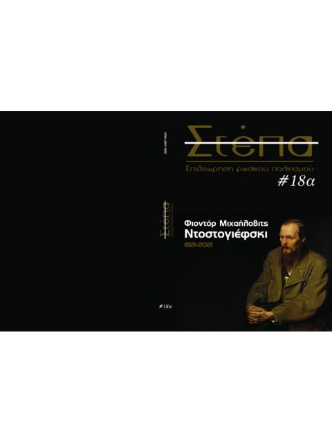 ΠΕΡΙΟΔΙΚΟ ΣΤΕΠΑ ΤΕΥΧΟΣ 18Α, ΑΝΟΙΞΗ 2021 - ΦΙΟΝΤΟΡ ΜΙΧΑΗΛΟΒΙΤΣ ΝΤΟΣΤΟΓΙΕΒΣΚΙ 1821-2021,ΕΠΙΘΕΩΡΗΣΗ ΡΩΣ