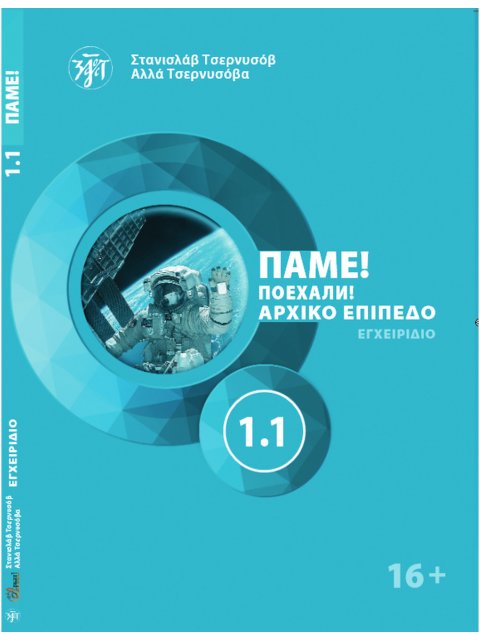 Πάμε1.1! Poekhali-1.1 στα Ελληνικά. Ρωσικά για αρχάριους Βιβλίο μαθητή