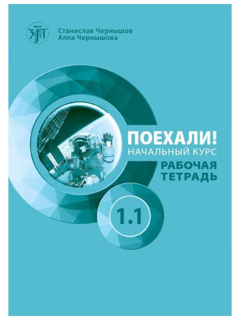 Let's go! Poekhali-1.1. Ρωσικά για αρχάριους. Τετράδιο εργασιών