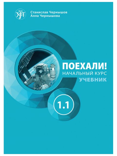 Πάμε1.1! Poekhali-1.1. Ρωσικά για αρχάριους