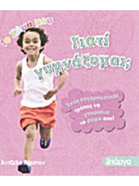 ΓΙΑΤΙ ΓΥΜΝΑΖΟΜΑΙ;