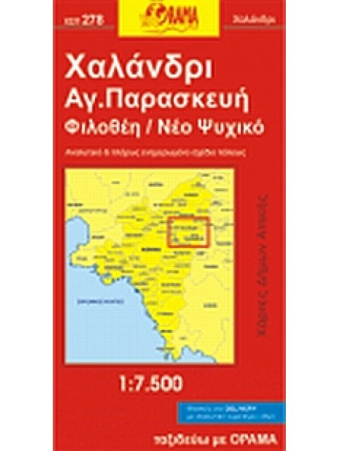 ΧΑΛΑΝΔΡΙ, ΑΓ. ΠΑΡΑΣΚΕΥΗ, ΦΙΛΟΘΕΗ, Ν. ΨΥΧΙΚΟ