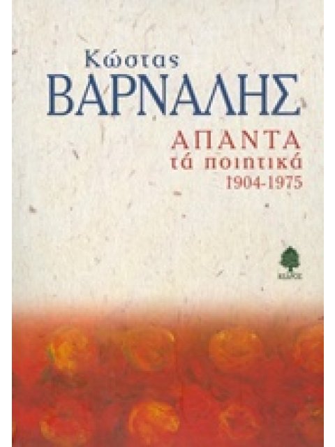 ΑΠΑΝΤΑ ΤΑ ΠΟΙΗΤΙΚΑ 1904-1975 (ΒΑΡΝΑΛΗΣ)