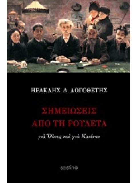 ΣΗΜΕΙΩΣΕΙΣ ΑΠΟ ΤΗ ΡΟΥΛΕΤΑ ΓΙΑ ΟΛΟΥΣ ΚΑΙ ΓΙΑ ΚΑΝΕΝΑΝ