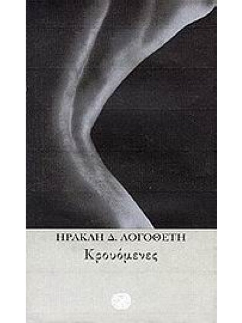 ΚΡΟΥΟΜΕΝΕΣ