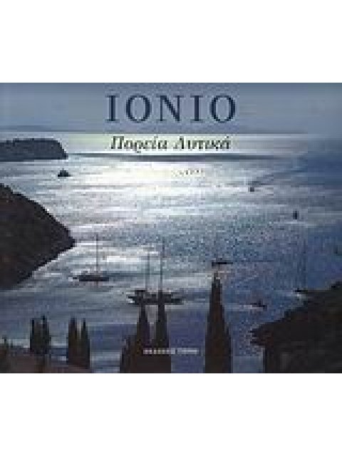 ΙΟΝΙΟ ΠΟΡΕΙΑ ΔΥΤΙΚΑ